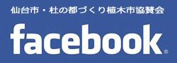 仙台市・杜の都づくり植木市協賛会 facebookはこちら