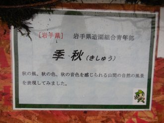 No.2 季秋：岩手県造園組合青年部（岩手県）