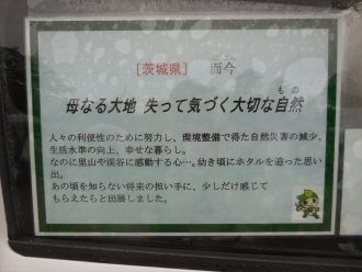 No.11 母なる大地　失って気づく大切な自然：而今（茨城県）