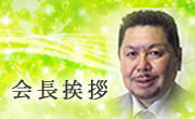 会長挨拶