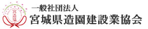 一般社団法人 宮城県造園建設業協会ホームページ